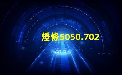燈條5050.7020.8520.5630.5054等等，哪種最好？